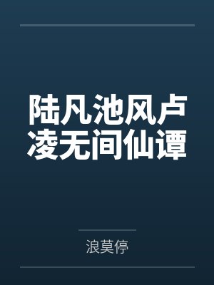 陆凡池风卢凌无间仙谭