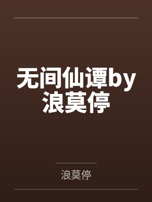 无间仙谭by浪莫停