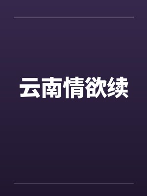云南情欲续