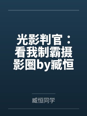 光影判官：看我制霸摄影圈by臧恒同学