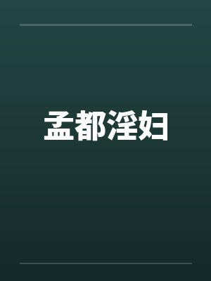 孟都淫妇 孟都淫妇