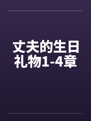 丈夫的生日礼物1-4章