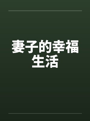 妻子的幸福生活 妻子的幸福生活