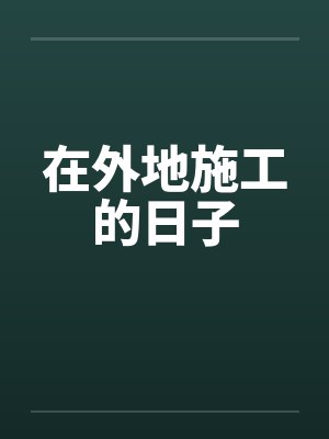 在外地施工的日子 在外地施工的日子