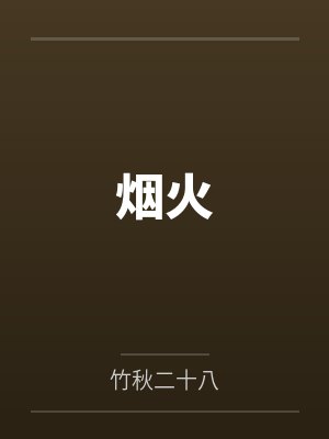 烟火by竹秋二十八笔趣阁无弹窗 烟火by竹秋二十八笔趣阁无弹窗