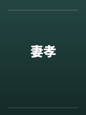 妻孝 妻孝