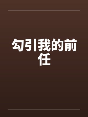 勾引我的前任 勾引我的前任