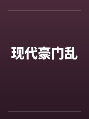 现代豪门乱 现代豪门乱