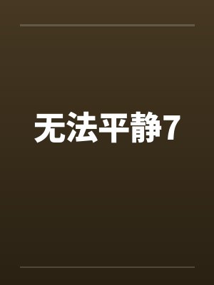 无法平静的完结小说 无法平静的完结小说