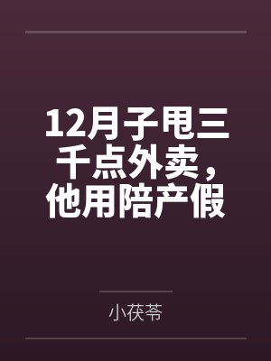 12月子甩三千点外卖,他用陪产假带公婆旅游 12月子甩三千点外卖,他用陪产假带公婆旅游