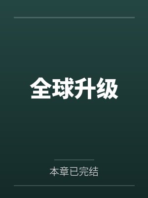 全球升级