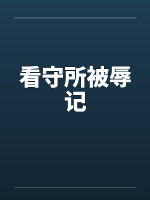 看守所被辱记
