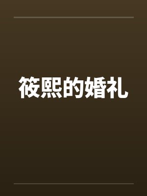 筱熙的婚礼 筱熙的婚礼