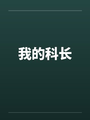我的科长 我的科长