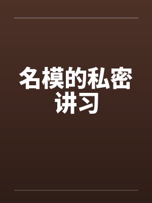 名模的私密讲习