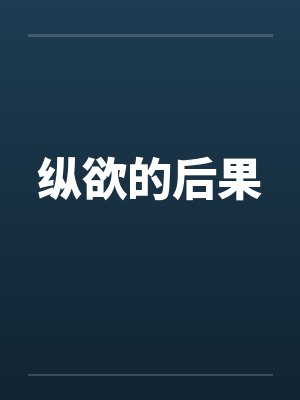 纵欲的后果 纵欲的后果