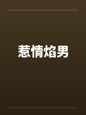 惹情焰男 惹情焰男