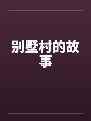 别墅村的故事 别墅村的故事