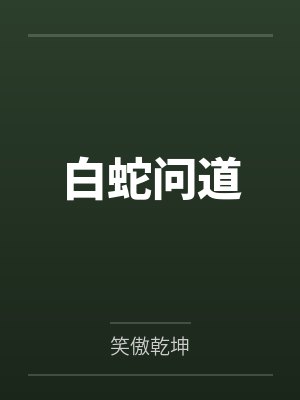 白蛇问道 白蛇问道