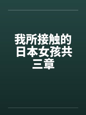 我所接触的日本女孩共三章 我所接触的日本女孩共三章
