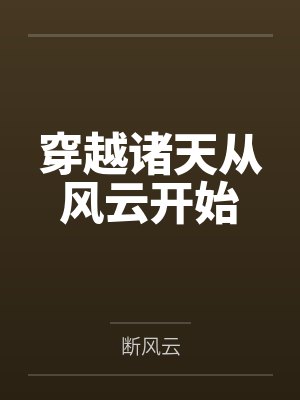 穿越诸天从风云开始 穿越诸天从风云开始