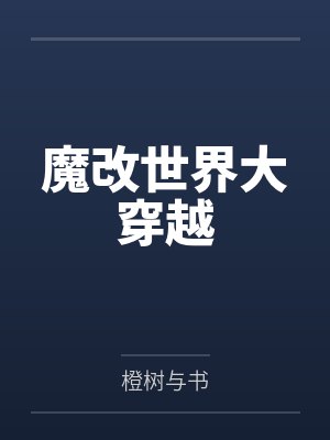 魔改世界大穿越笔趣阁无弹窗 魔改世界大穿越笔趣阁无弹窗