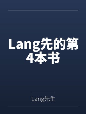 Lang先的第4本书