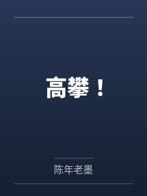 高攀! 高攀!