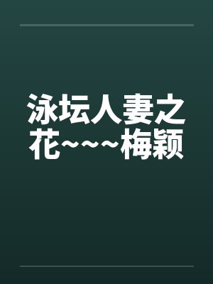 泳坛人妻之花~~~梅颖