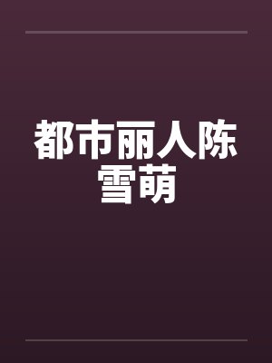 都市丽人陈雪萌