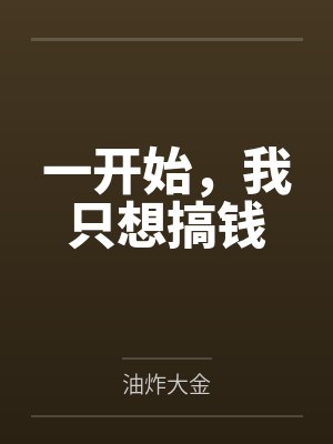 沈旭东赵林海一开始，我只想搞钱