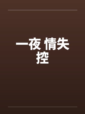 一夜 情失控 一夜 情失控