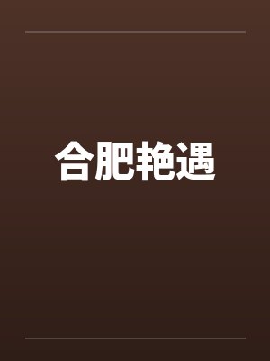 合肥艳遇 合肥艳遇