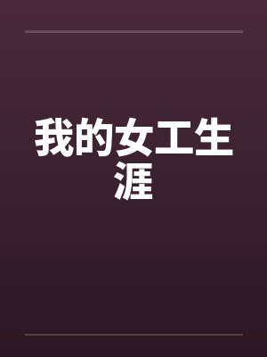 我的女工生涯 我的女工生涯