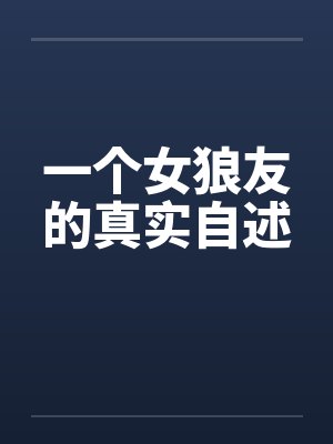 一个女狼友的真实自述 一个女狼友的真实自述