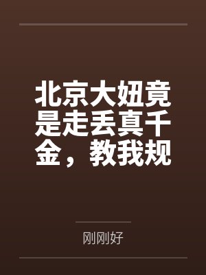 北京大妞竟是走丢真千金，教我规矩我反手掀桌