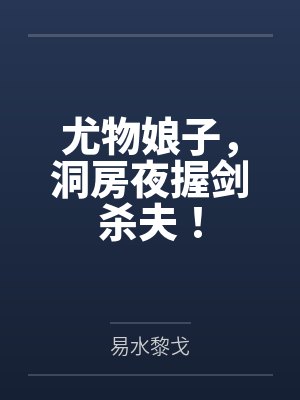 尤物娘子，洞房夜握剑杀夫！