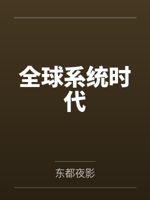 林觉高杰全球系统时代