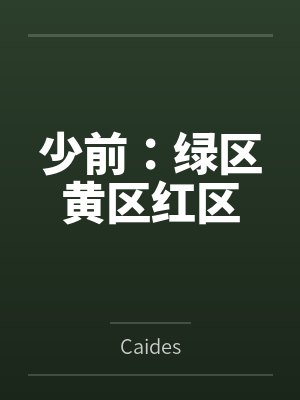 少前:绿区黄区红区 少前:绿区黄区红区