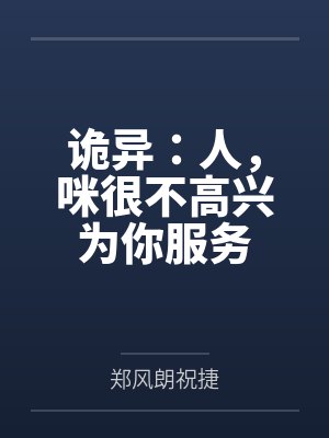 诡异:人,咪很不高兴为你服务 诡异:人,咪很不高兴为你服务