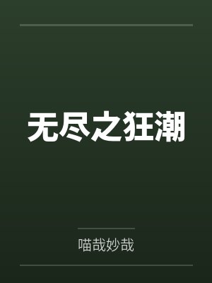 封雪孟希无尽之狂潮