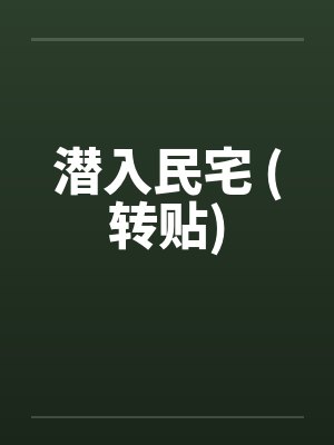 潜入民宅 (转贴) 潜入民宅 (转贴)