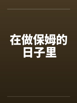 在做保姆的日子里 在做保姆的日子里