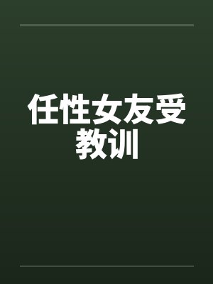 任性女友受教训