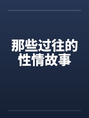 那些过往的性情故事 那些过往的性情故事