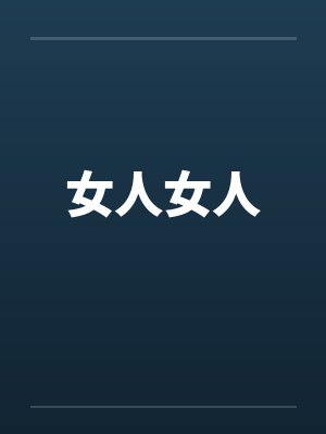 女人女人 女人女人