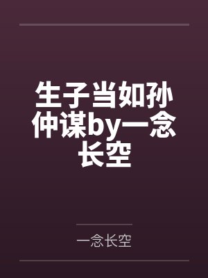 生子当如孙仲谋by一念长空