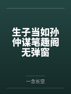 生子当如孙仲谋笔趣阁无弹窗