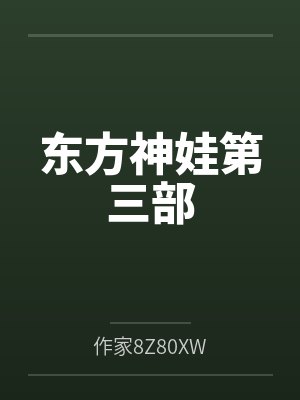 龙娃凤娃东方神娃第三部 龙娃凤娃东方神娃第三部