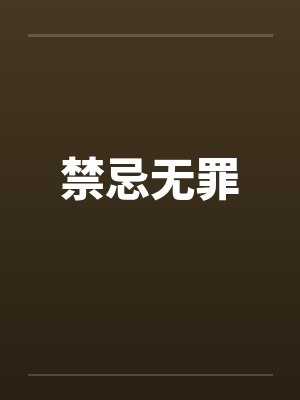 禁忌无罪